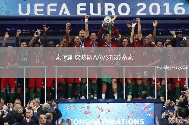 索瓊斯坎波斯AAVS邦蘇塞索