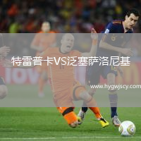 特雷普卡VS泛塞薩洛尼基