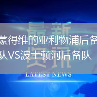 蒙得維的亞利物浦后備隊(duì)VS波士頓河后備隊(duì)