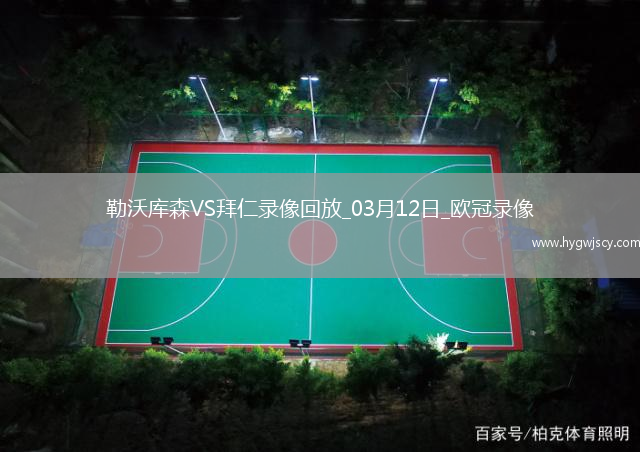 歐冠1/8決賽次回合勒沃庫(kù)森0-2拜仁慕尼黑