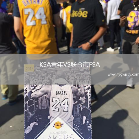 KSA青年VS聯(lián)合市FSA