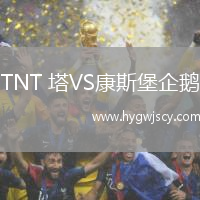 TNT 塔VS康斯堡企鵝