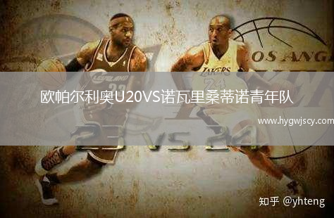 歐帕爾利奧U20VS諾瓦里桑蒂諾青年隊(duì)