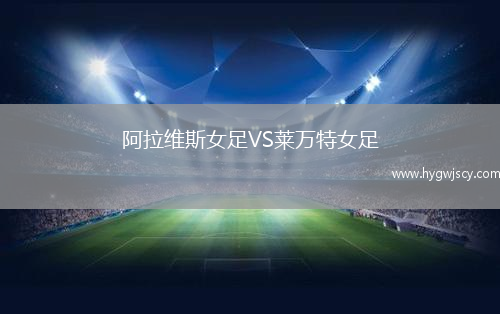 阿拉維斯女足VS萊萬(wàn)特女足