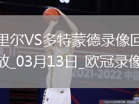 歐冠1/8決賽次回合里爾1-2多特蒙德