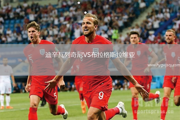 迪辛瓦列奇尼VS布拉格斯拉維亞