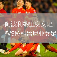 阿波利納里奧女足VS拉科魯尼亞女足