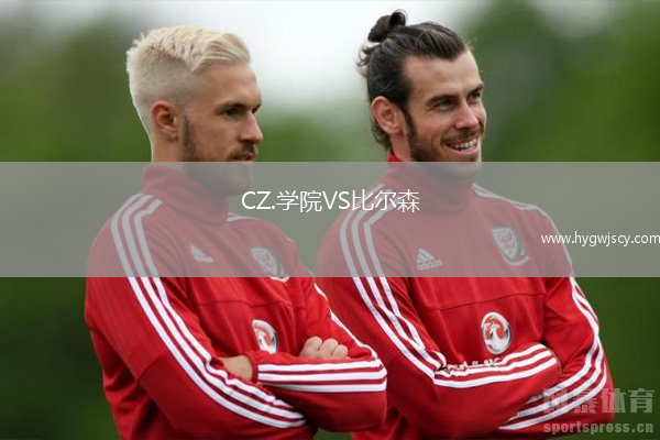 CZ.學院VS比爾森