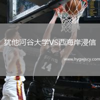 猶他河谷大學(xué)VS西海岸浸信