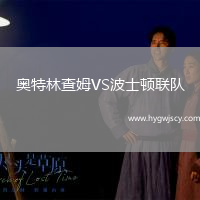 奧特林查姆VS波士頓聯(lián)隊(duì)