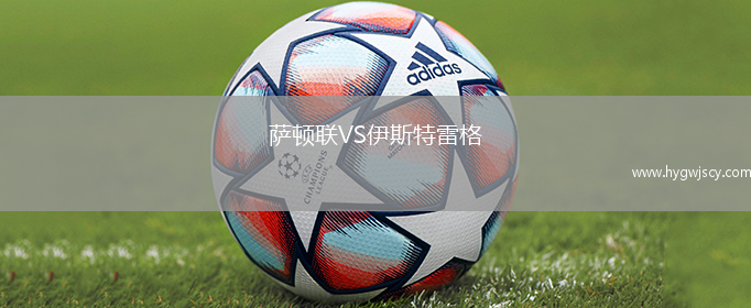 薩頓聯(lián)VS伊斯特雷格