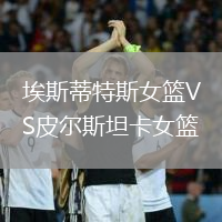 埃斯蒂特斯女籃VS皮爾斯坦卡女籃