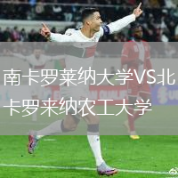 南卡羅萊納大學(xué)VS北卡羅來納農(nóng)工大學(xué)