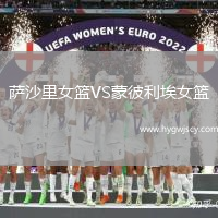 薩沙里女籃VS蒙彼利埃女籃