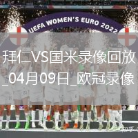 歐冠1/4決賽首回合拜仁慕尼黑1-2國際米蘭