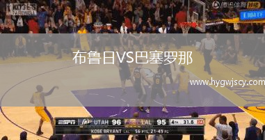 布魯日VS巴塞羅那