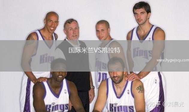 國際米蘭VS凱拉特