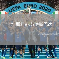 大加那利VS蘇博斯巴達