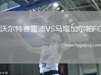 沃爾特費雷迪VS馬塔加爾帕FC