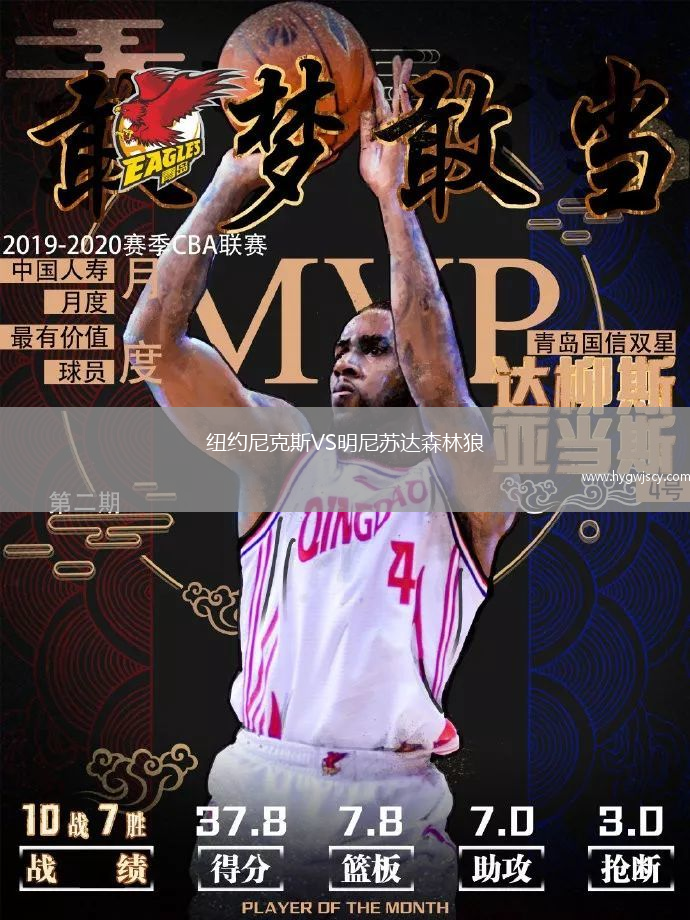 紐約尼克斯VS明尼蘇達(dá)森林狼