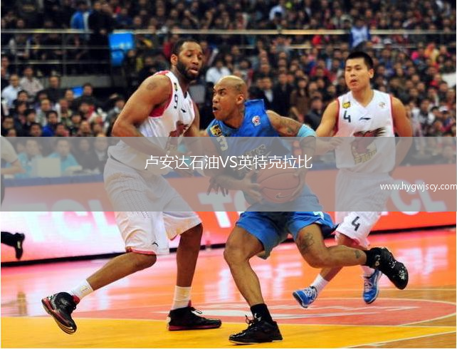 盧安達石油VS英特克拉比