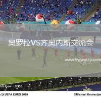 奧羅拉VS齊奧內(nèi)斯交流會(huì)