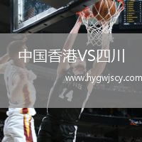 中國香港VS四川