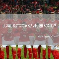 比南拉古納VS八打雁朗姆酒