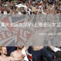 重慶全運女足VS上海全運女足