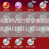 歐冠半決賽首回合阿森納0-1巴黎圣日耳曼