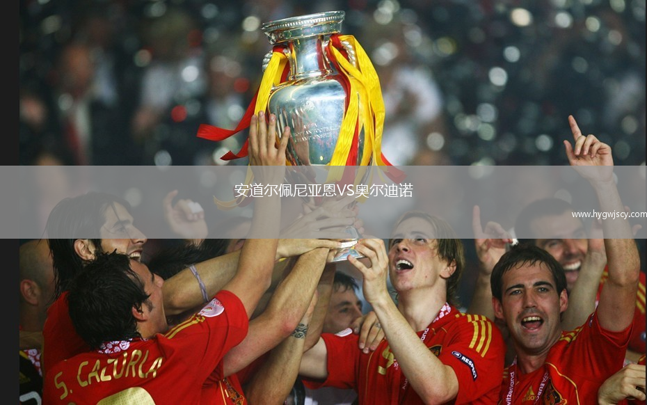 安道爾佩尼亞恩VS奧爾迪諾
