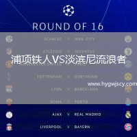 浦項(xiàng)鐵人VS淡濱尼流浪者