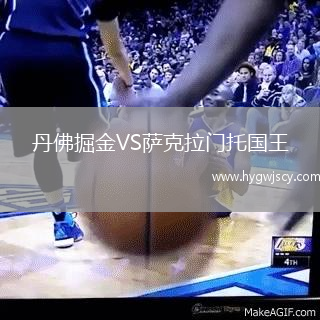 丹佛掘金VS薩克拉門托國(guó)王