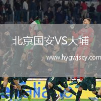 北京國安VS大埔