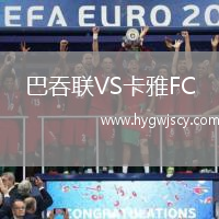 巴吞聯(lián)VS卡雅FC