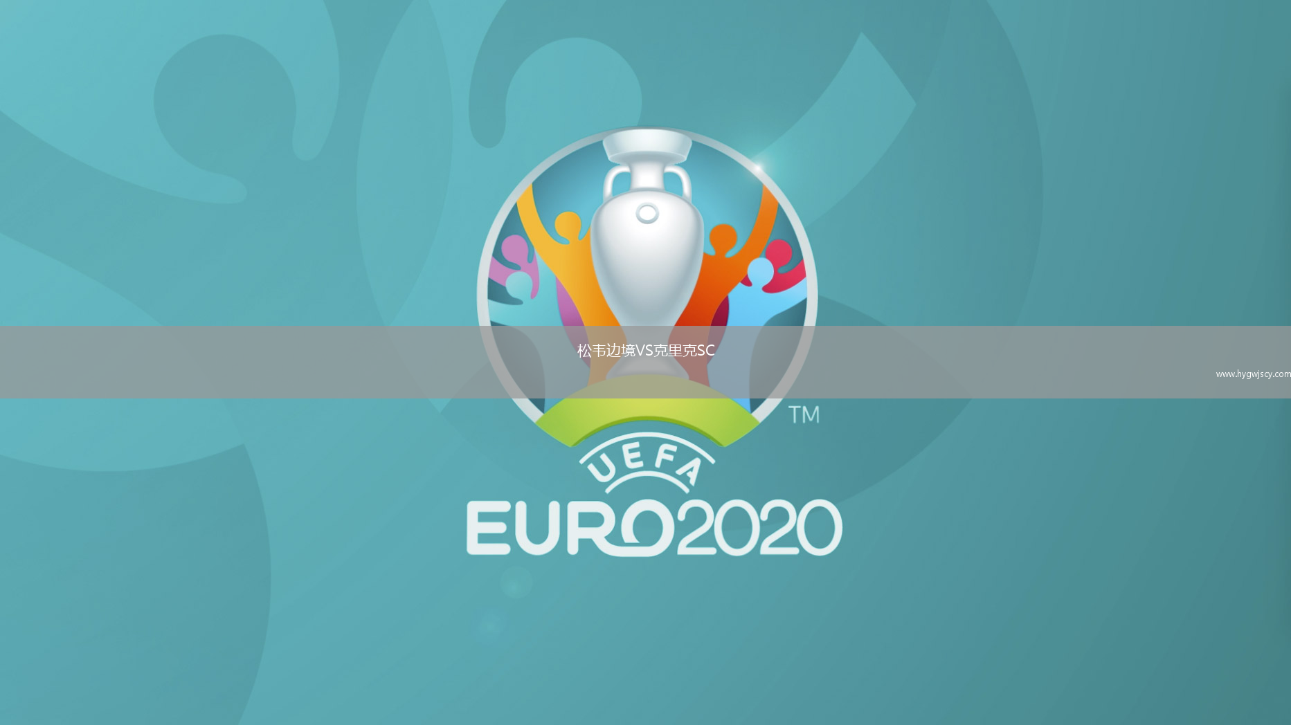 松韋邊境VS克里克SC
