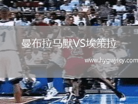 曼布拉馬默VS埃策拉 曼布拉馬默VS埃策拉