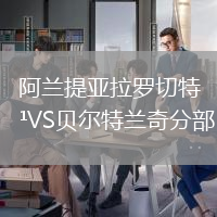 阿蘭提亞拉羅切特VS貝爾特蘭奇分部 阿蘭提亞拉羅切特VS貝爾特蘭奇分部