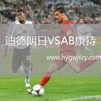 迪德朗日VSAB康特 迪德朗日VSAB康特