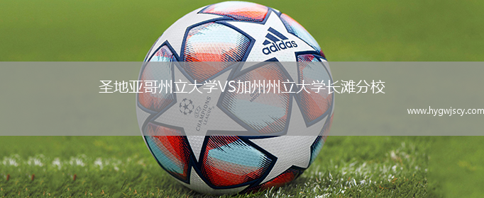 圣地亞哥州立大學(xué)VS加州州立大學(xué)長(zhǎng)灘分校