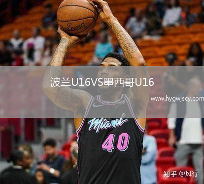 波蘭U16VS墨西哥U16