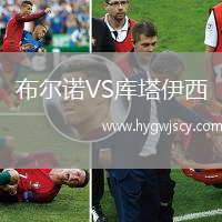 布爾諾VS庫塔伊西