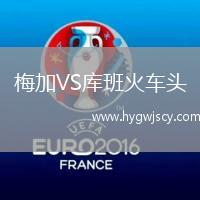 梅加VS庫班火車頭