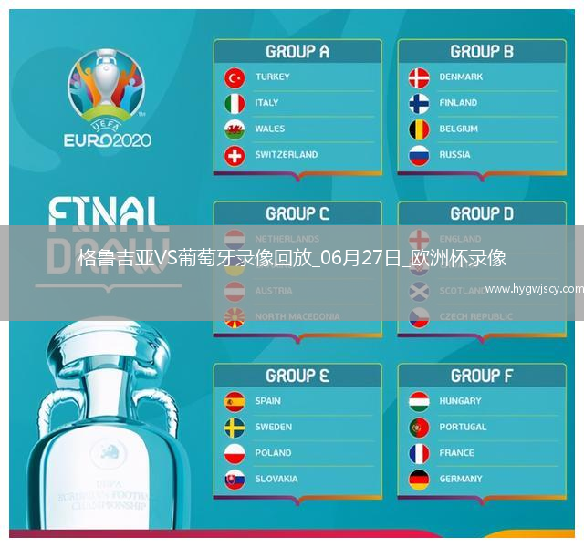 歐洲杯小組賽F組第3輪格魯吉亞2-0葡萄牙