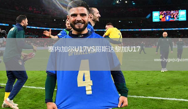 塞內(nèi)加爾U17VS哥斯達(dá)黎加U17