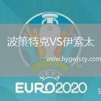 波策特克VS伊索太