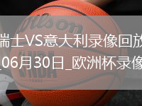 歐洲杯1/8決賽瑞士2-0意大利