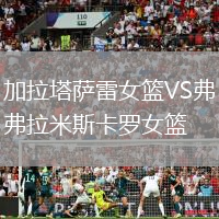 加拉塔薩雷女籃VS弗拉米斯卡羅女籃