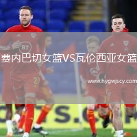 費內(nèi)巴切女籃VS瓦倫西亞女籃