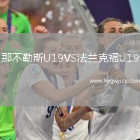 那不勒斯U19VS法蘭克福U19